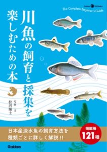 学研図書ライブラリー・川魚の飼育と最終を楽しむための本